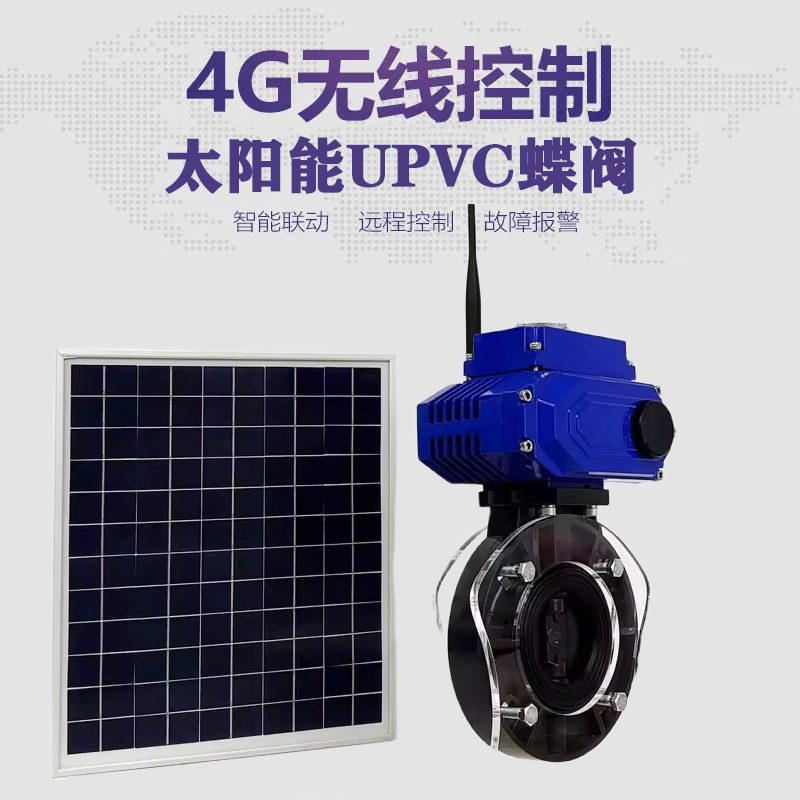 会昌皓久 无线太阳能远程控制蝶阀 光伏板发电 精准控制 开关迅速 农田灌溉